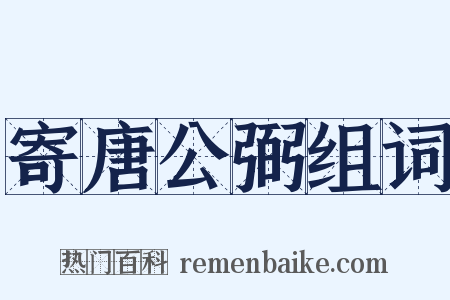 寄唐公弼组词是什么意思的图片